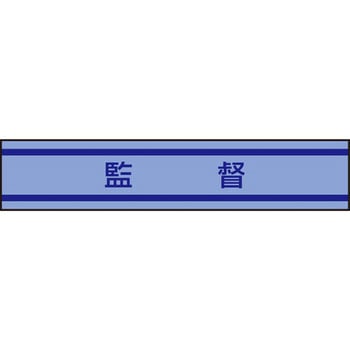 新案型腕章 東洋物産工業(旧トーヨーセフティー)