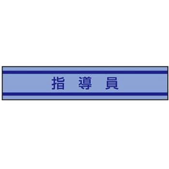 新案型腕章 東洋物産工業(旧トーヨーセフティー)