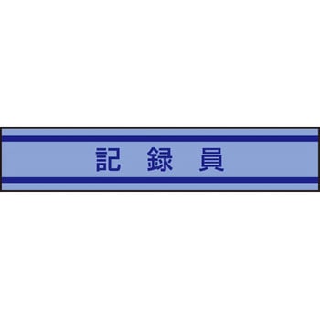 新案型腕章 東洋物産工業(旧トーヨーセフティー)