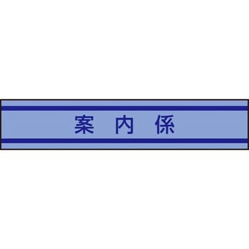 新案型腕章 東洋物産工業(旧トーヨーセフティー)