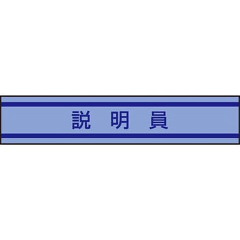 新案型腕章 東洋物産工業(旧トーヨーセフティー)