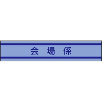 新案型腕章 東洋物産工業(旧トーヨーセフティー)