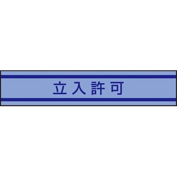 新案型腕章 東洋物産工業(旧トーヨーセフティー)