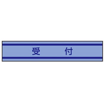 新案型腕章 東洋物産工業(旧トーヨーセフティー)