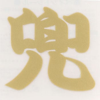 ペイントシール兜 東洋物産工業(旧トーヨーセフティー)