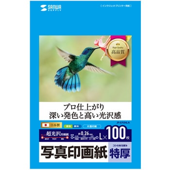 写真印画紙 サンワサプライ