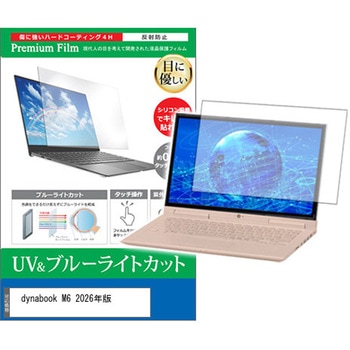 液晶保護フィルム dynabook M6 2026年版 14インチ 対応 ブルーライトカット 反射防止 互換品 メディアカバーマーケット