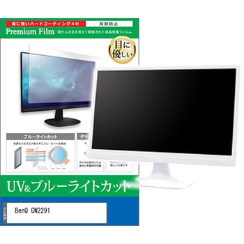 液晶保護フィルム BenQ GW2291 21.5インチ モニター 対応 ブルーライトカット 反射防止 互換品 メディアカバーマーケット