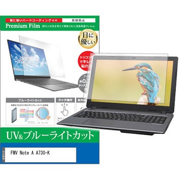 液晶保護フィルム FMV Note A A730-K 15.6インチ 対応 ブルーライトカット 反射防止 互換品 メディアカバーマーケット