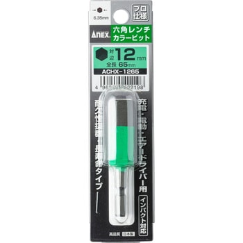 六角レンチカラービット ANEX