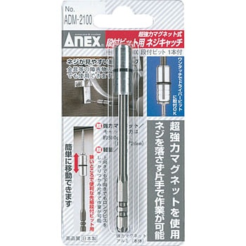 段付ビット用ネジキャッチ ANEX