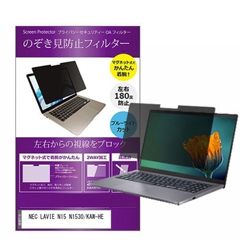 マグネット式 プライバシー フィルター NEC LAVIE N15 N1530/KAW-HE 15.6インチ 対応 のぞき見防止 左右180度 保護 フィルム 互換品 メディアカバーマーケット