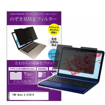 マグネット式 プライバシー フィルター FMV Note A A730-K 15.6インチ 対応 のぞき見防止 左右180度 保護 フィルム 互換品 メディアカバーマーケット