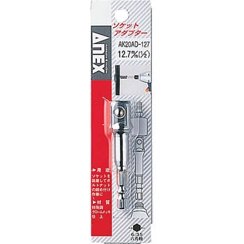 ソケットアダプター ANEX