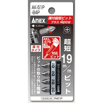 溝付超短ビット ANEX