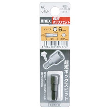 超短ボックスビット ANEX