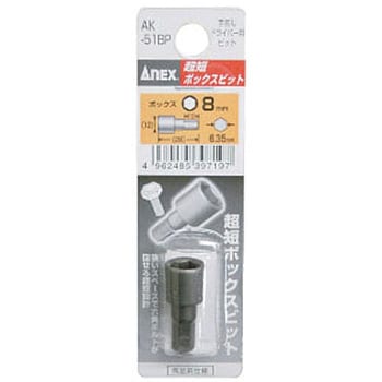 超短ボックスビット ANEX