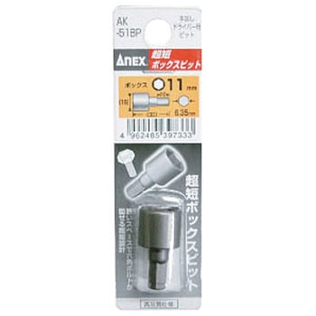 超短ボックスビット ANEX