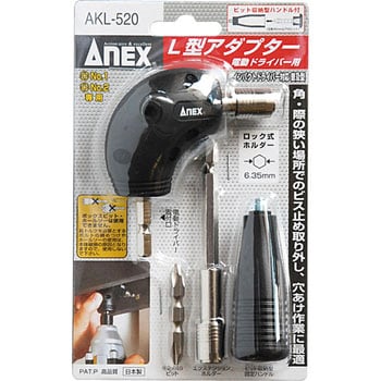 AKL-520 電動ドライバー用L型アダプター 1セット ANEX 【通販モノタロウ】
