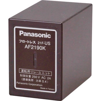 AF2190K フロートレス液面リレー リレーユニット 運転用 パナソニック(Panasonic) 1個 AF2190K - 【通販モノタロウ】