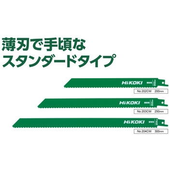 セーバーソーブレード 解体用 普及タイプ HiKOKI(日立工機)