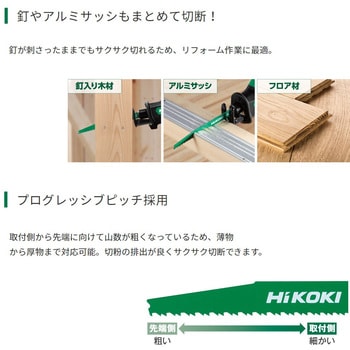 セーバーソーブレード 木工解体用 HiKOKI(日立工機)