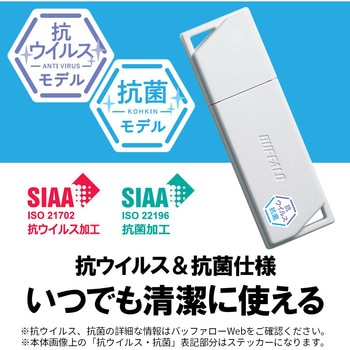 USB3.2(Gen1) 抗ウイルス・抗菌USBメモリー 64GB ホワイト BUFFALO(バッファロー)