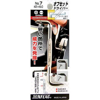 オフセットドライバー サンフラッグ(新亀製作所)