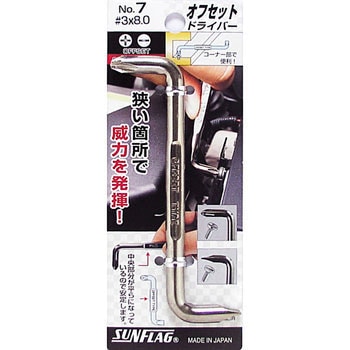 オフセットドライバー サンフラッグ(新亀製作所)