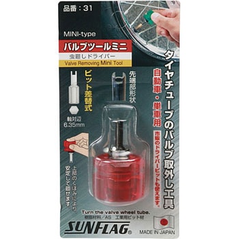 バルブツールミニ サンフラッグ(新亀製作所)