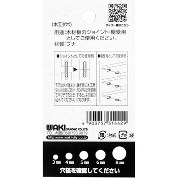 木工ダボ WAKI(和気産業)