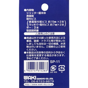 シヤッター錠 WAKI