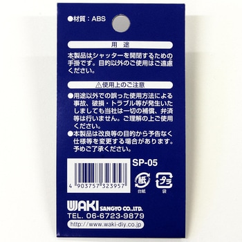 シャッター手掛(文化シャッター) WAKI