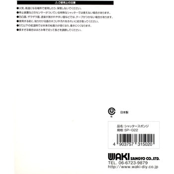 シャッタースポンジ WAKI