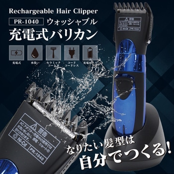 ウォッシャブル充電式バリカン ヒロ・コーポレーション