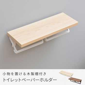 木製棚付き トイレットペーパーホルダー YAMAZEN(山善)