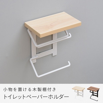 木製棚付き トイレットペーパーホルダー YAMAZEN(山善)