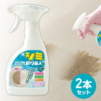 シミ取り名人 インテリアファブリック用2個セット メイダイ