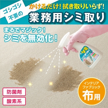 シミ取り名人 インテリアファブリック用2個セット メイダイ
