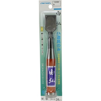 由弘 小道具のみ 与板利器工業
