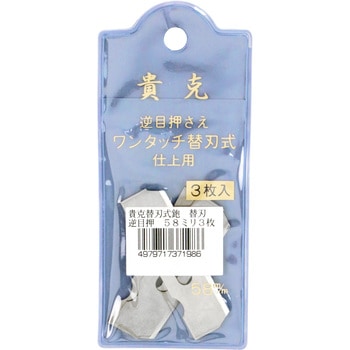 貴克 替刃式鉋替刃3枚入 与板利器工業