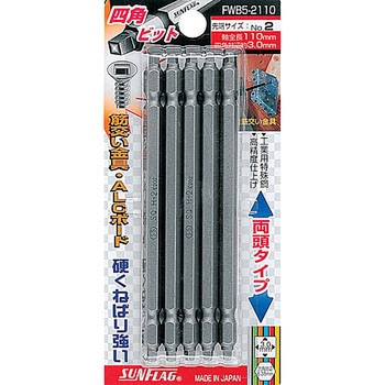 四角ビット 5本組 #2X110mm 1/8" サンフラッグ(新亀製作所)