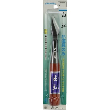 由弘 小道具のみ 切出し 与板利器工業