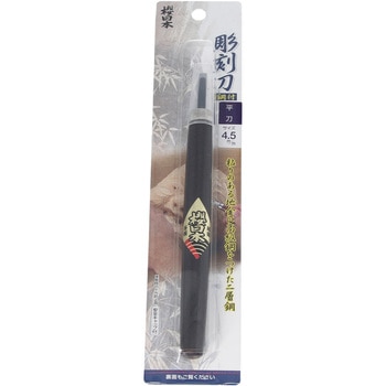 桜日本 彫刻刀 鋼付 平刀4．5mm 与板利器工業