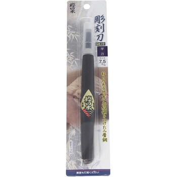 桜日本 彫刻刀 鋼付 平刀7．5mm 与板利器工業