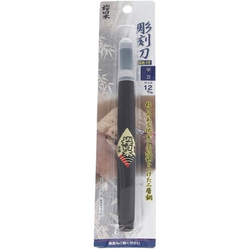 桜日本 彫刻刀 鋼付 平刀12mm 与板利器工業