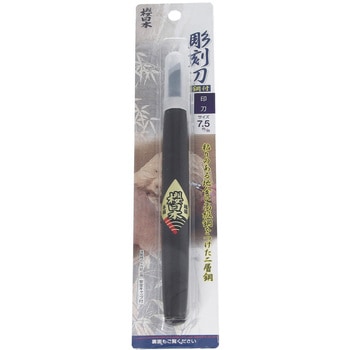 桜日本 彫刻刀 鋼付 印刀7．5mm 与板利器工業