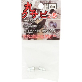 長谷伸 丸クサビ 2個入 与板利器工業