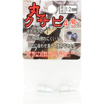 長谷伸 丸クサビ 2個入 与板利器工業