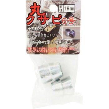 長谷伸 丸クサビ 2個入 与板利器工業